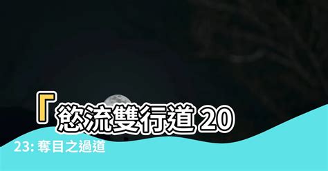 過道 2023